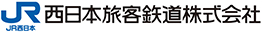 JR西日本 西日本旅客鉄道株式会社